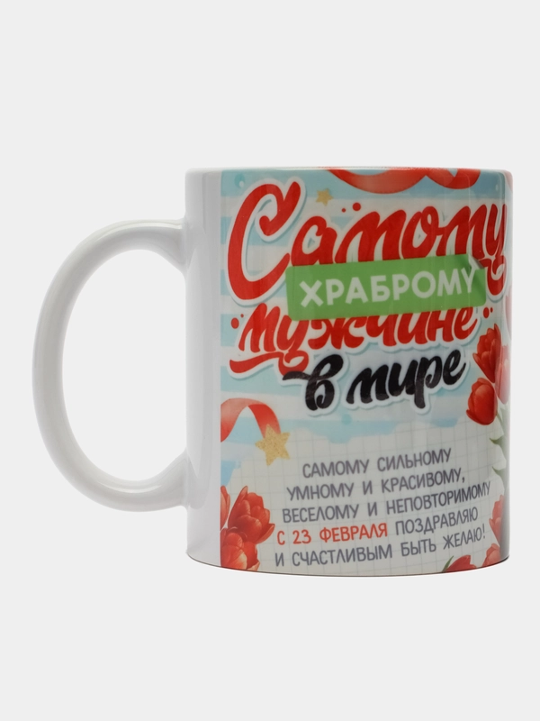 Кружка "Самому храброму мужчине"