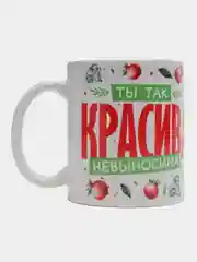Кружка сувенирная, с принтом "Ты так красива"