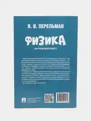 Физика на каждом шагу. Сост. Перельман Я.И
