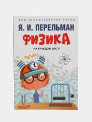 Физика на каждом шагу. Сост. Перельман Я.И