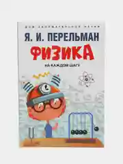 Физика на каждом шагу. Сост. Перельман Я.И