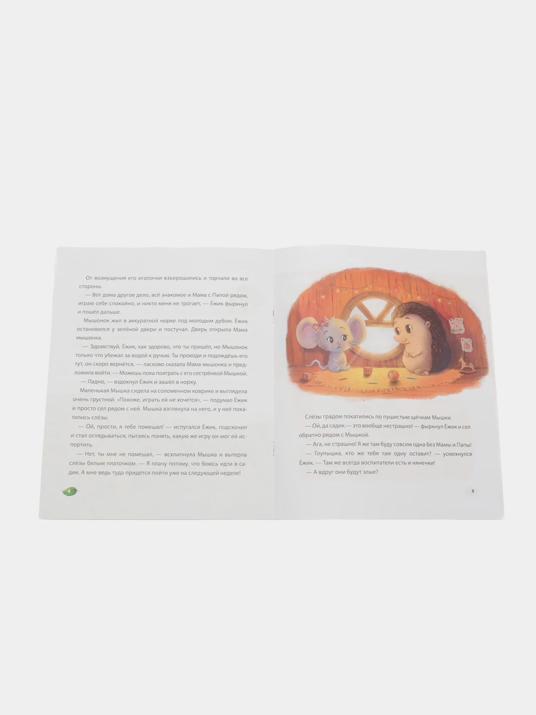 Ёжик, который не любил садик. Терапевтическая сказка. Новикова Н.В., худож. Белянина Я.Ю