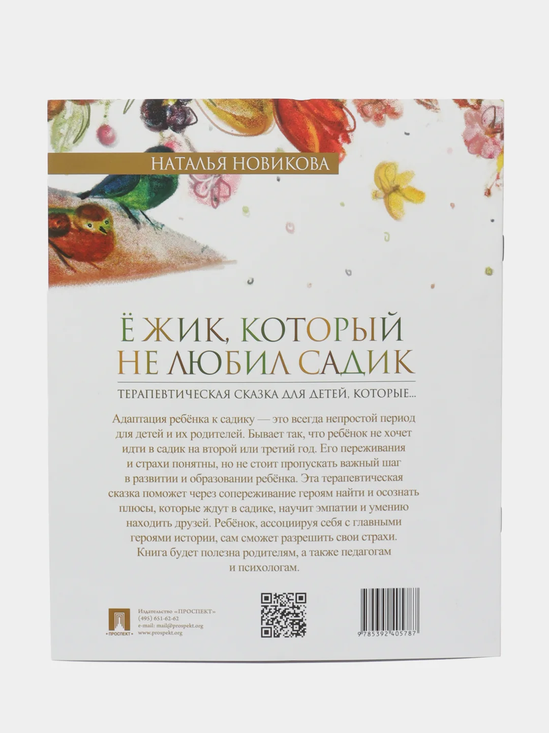 Ёжик, который не любил садик. Терапевтическая сказка. Новикова Н.В., худож. Белянина Я.Ю