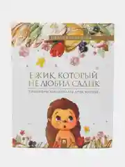 Ёжик, который не любил садик. Терапевтическая сказка. Новикова Н.В., худож. Белянина Я.Ю