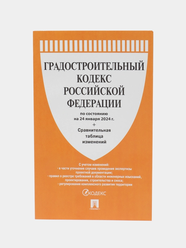 Градостроительный кодекс РФ по сост. на 24.01.24 с таблицей изменений