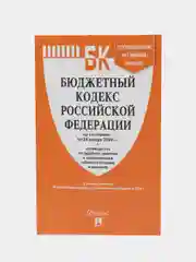 Бюджетный кодекс РФ по сост. на 24.01.24 с таблицей изменений