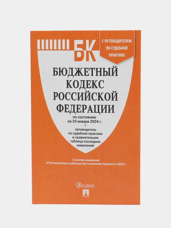 Бюджетный кодекс РФ по сост. на 24.01.24 с таблицей изменений