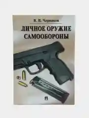 Личное оружие самообороны