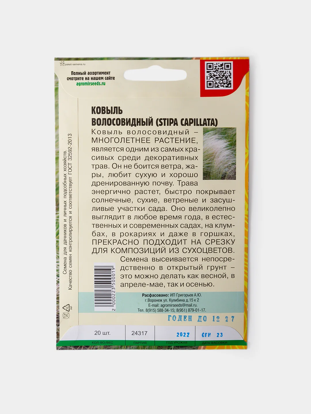 Семена Ковыль Волосовидный