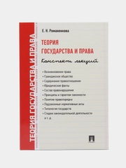 Теория государства и права. Конспект лекций.Уч.пос. Романенкова Е.Н
