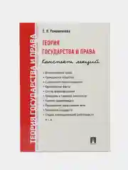 Теория государства и права. Конспект лекций.Уч.пос. Романенкова Е.Н