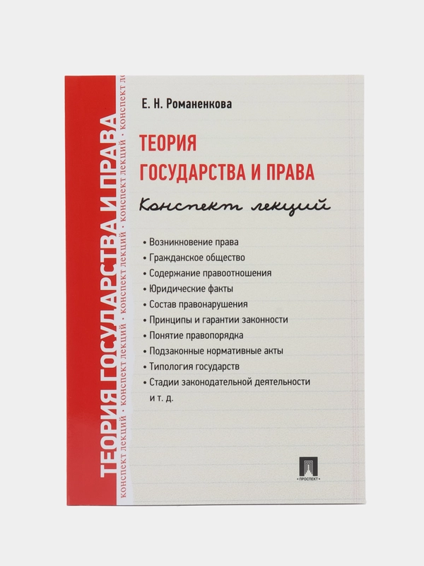 Теория государства и права. Конспект лекций.Уч.пос. Романенкова Е.Н