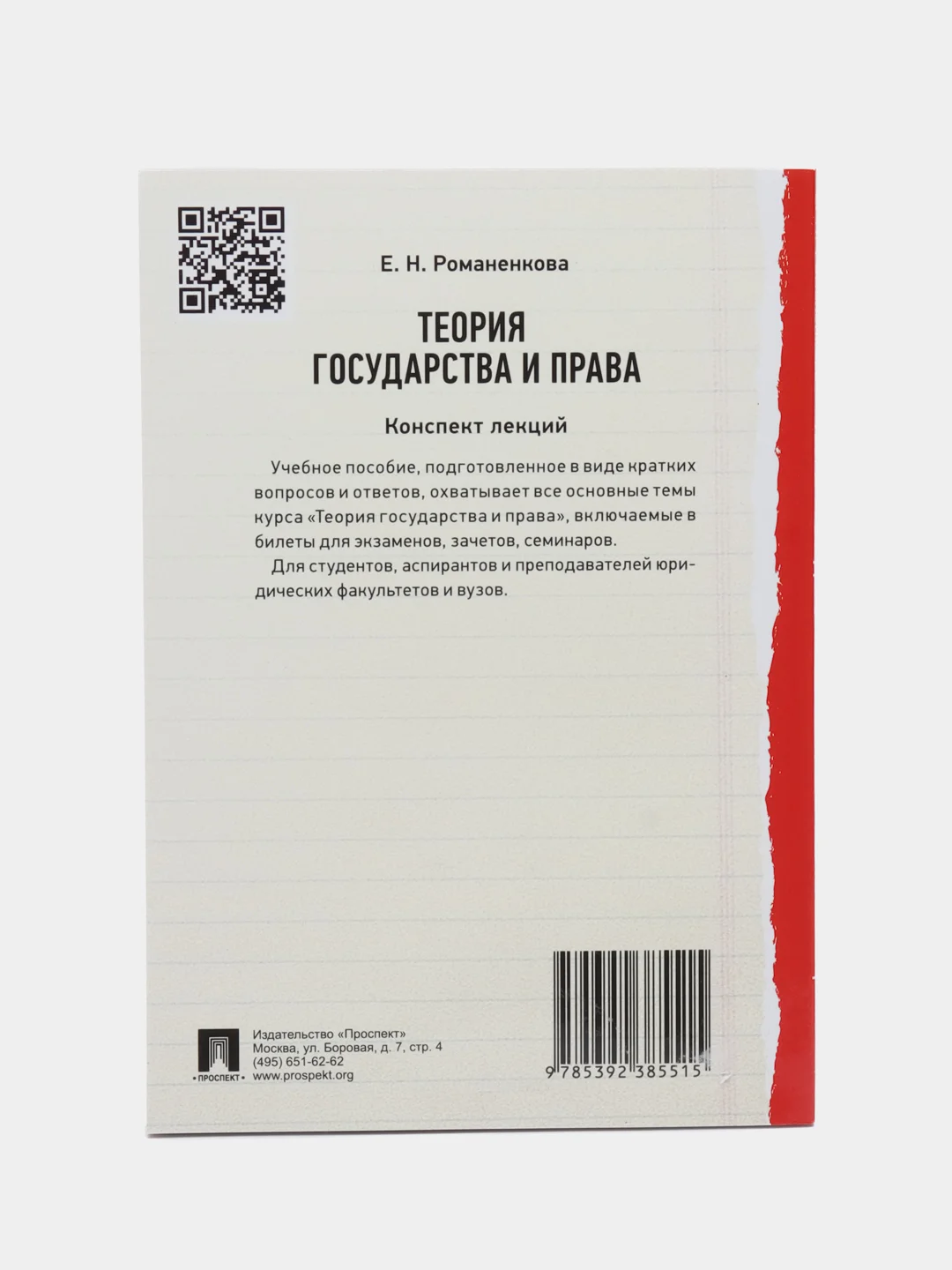 Теория государства и права. Конспект лекций.Уч.пос. Романенкова Е.Н