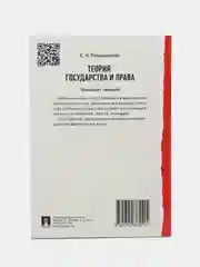 Теория государства и права. Конспект лекций.Уч.пос. Романенкова Е.Н