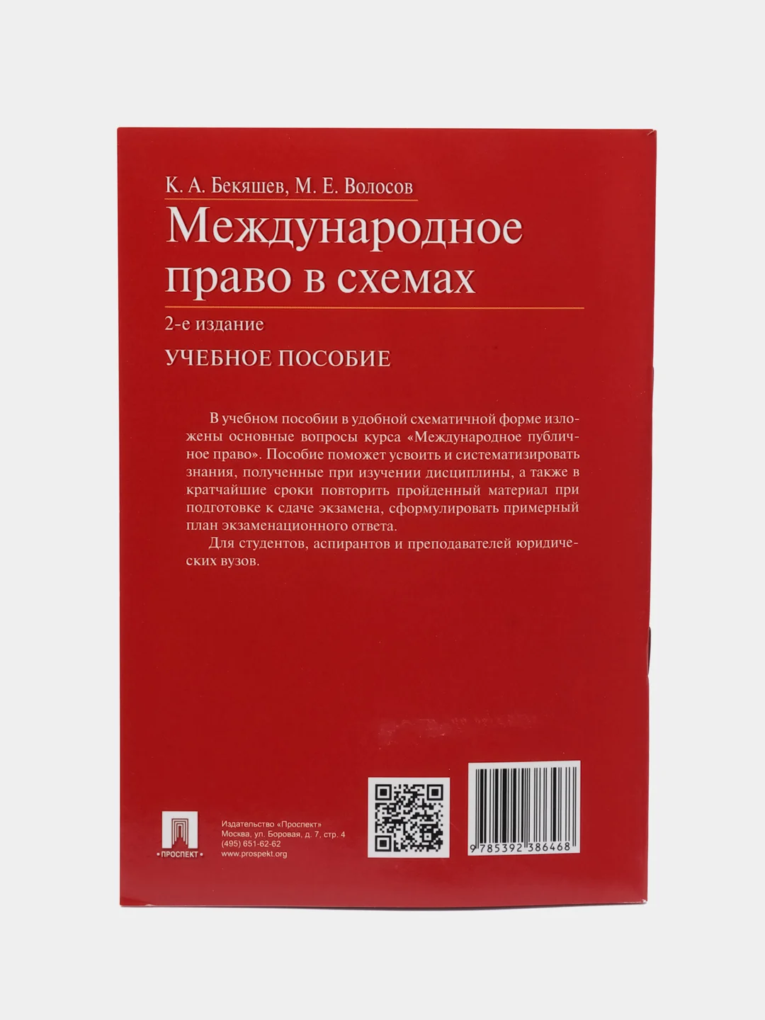 Международное право в схемах.Уч.пос.-2-е изд