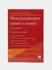Международное право в схемах.Уч.пос.-2-е изд