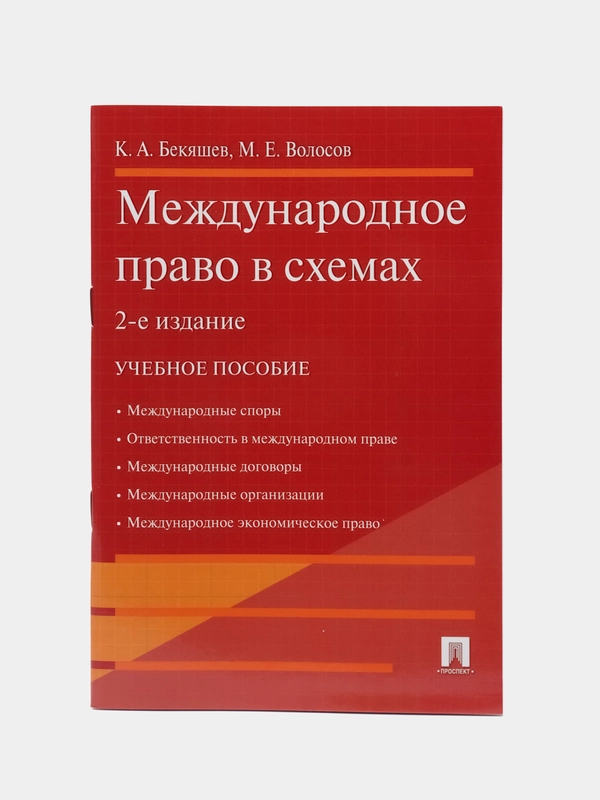 Международное право в схемах.Уч.пос.-2-е изд