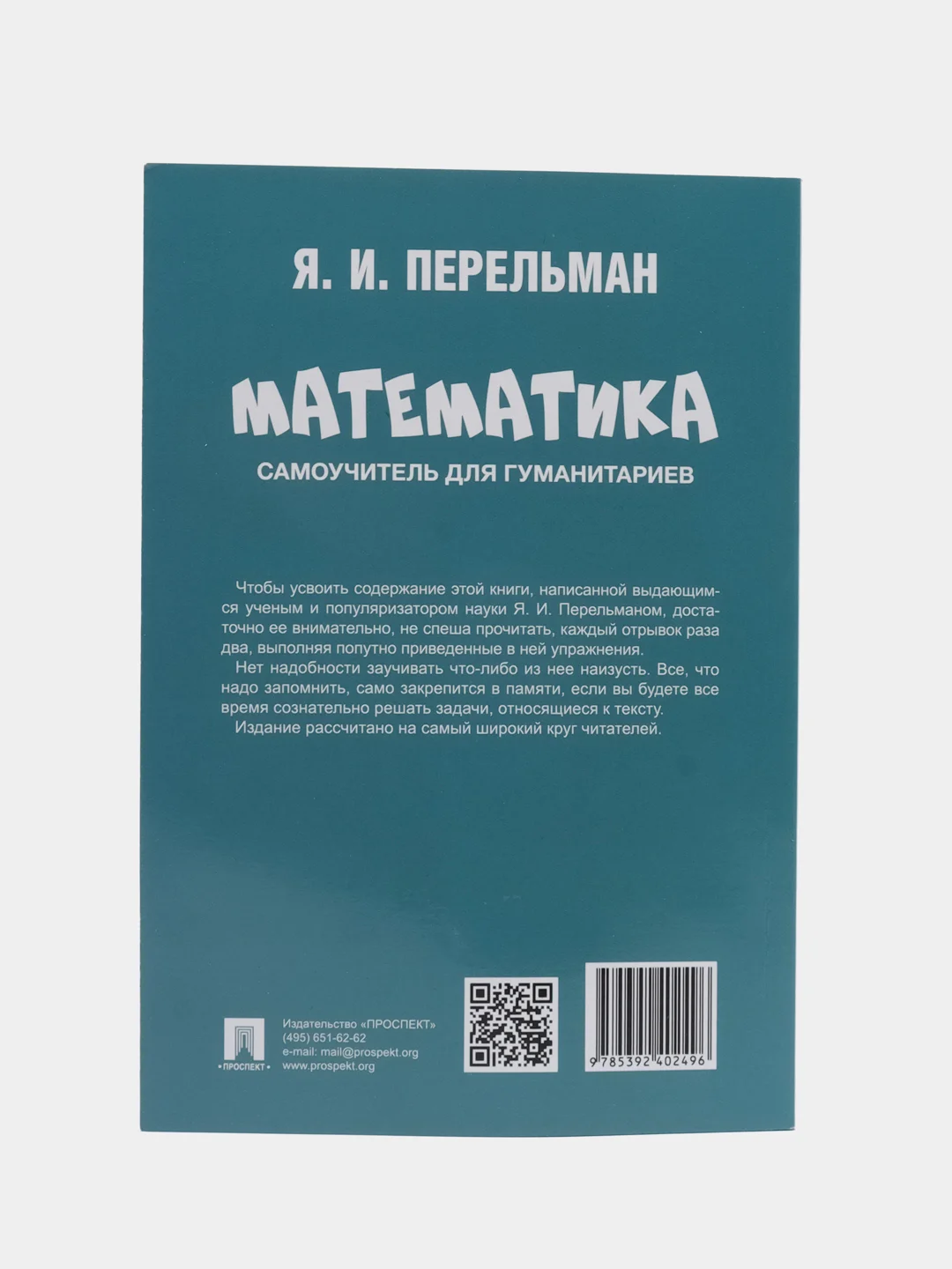 Математика: самоучитель для гуманитариев. Сост. Перельман Я.И
