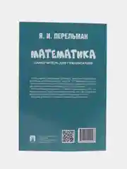 Математика: самоучитель для гуманитариев. Сост. Перельман Я.И