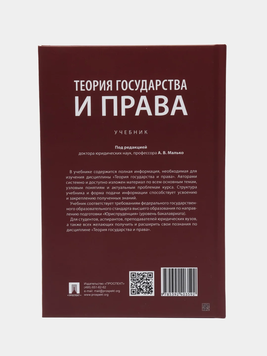 Теория государства и права. Малько А.В