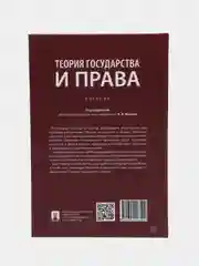 Теория государства и права. Малько А.В