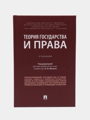 Теория государства и права. Малько А.В