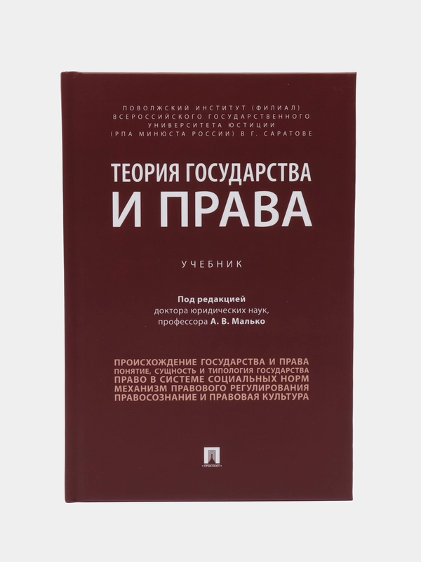 Теория государства и права. Малько А.В