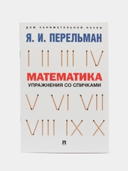 Математика. Упражнения со спичками. Сост. Перельман Я.И