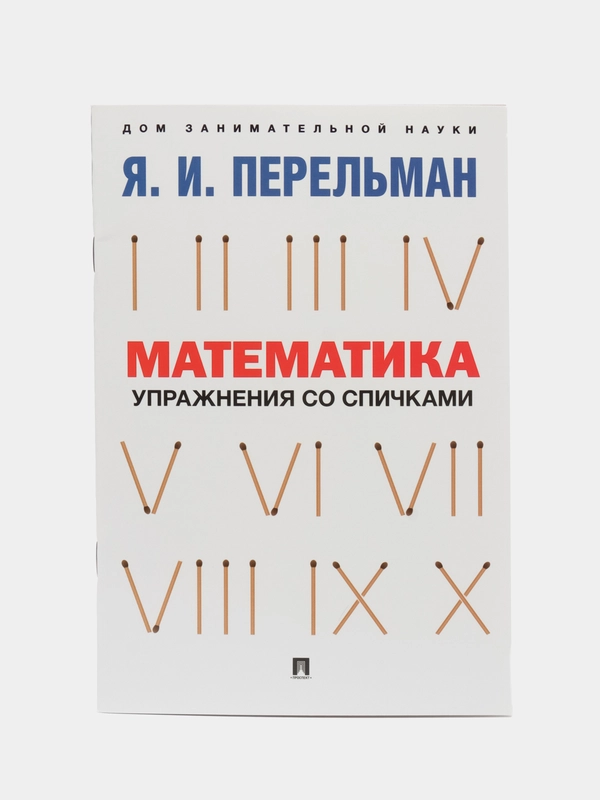 Математика. Упражнения со спичками. Сост. Перельман Я.И