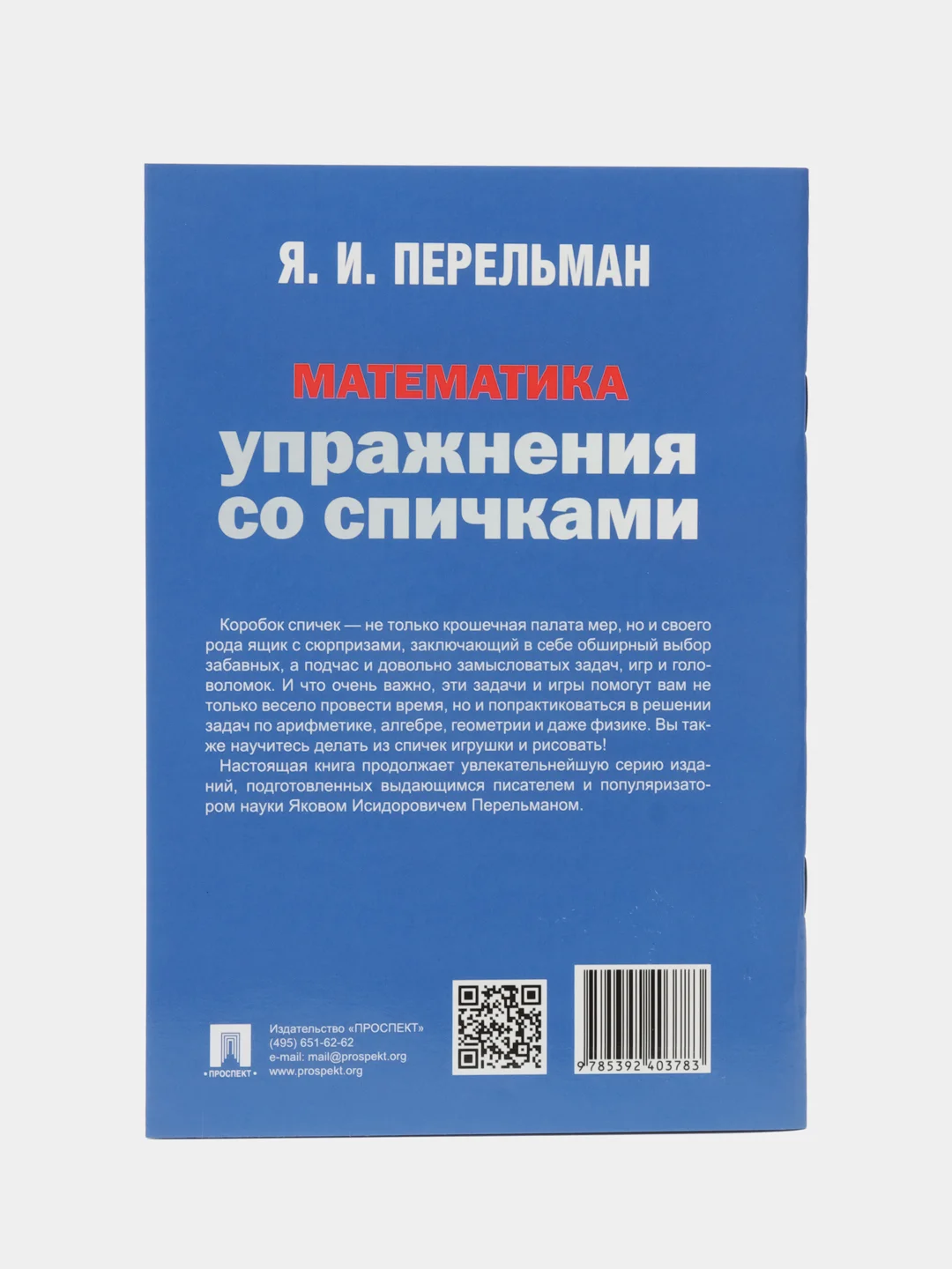 Математика. Упражнения со спичками. Сост. Перельман Я.И