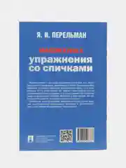 Математика. Упражнения со спичками. Сост. Перельман Я.И