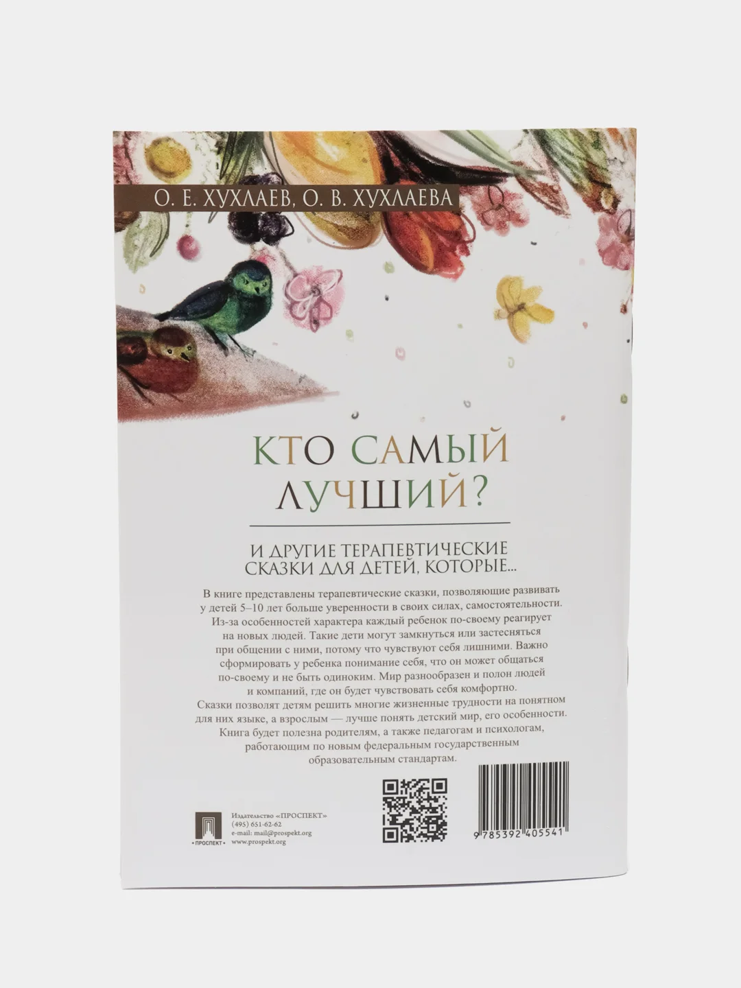 Кто самый лучший? Терапевтические сказки