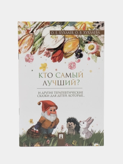 Кто самый лучший? Терапевтические сказки