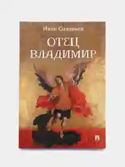 Отец Владимир : военно-приключенческая повесть. Соловьев И.Н
