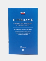 О рекламе. Сборник нормативных правовых актов