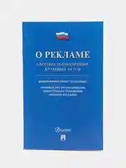 О рекламе. Сборник нормативных правовых актов