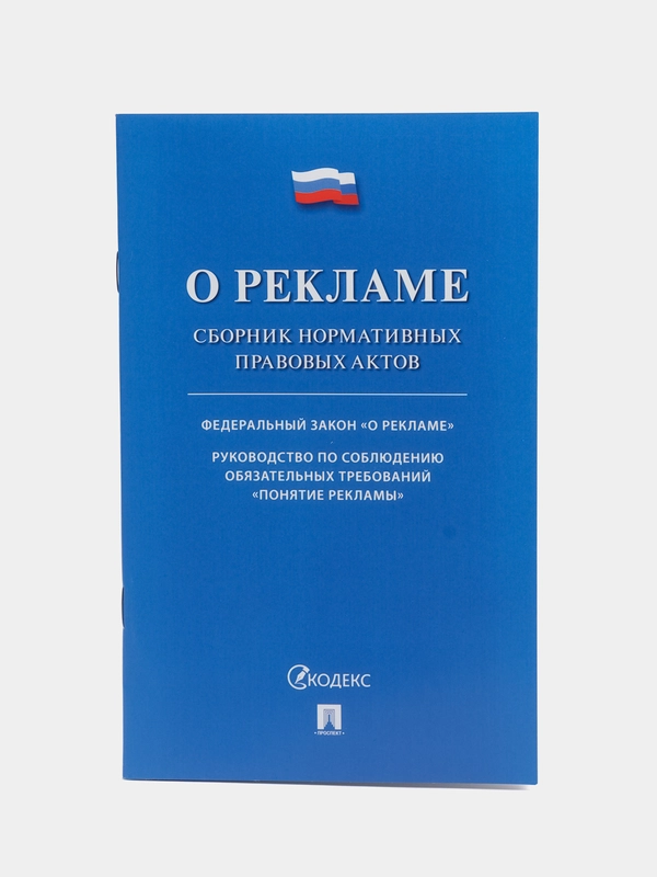 О рекламе. Сборник нормативных правовых актов