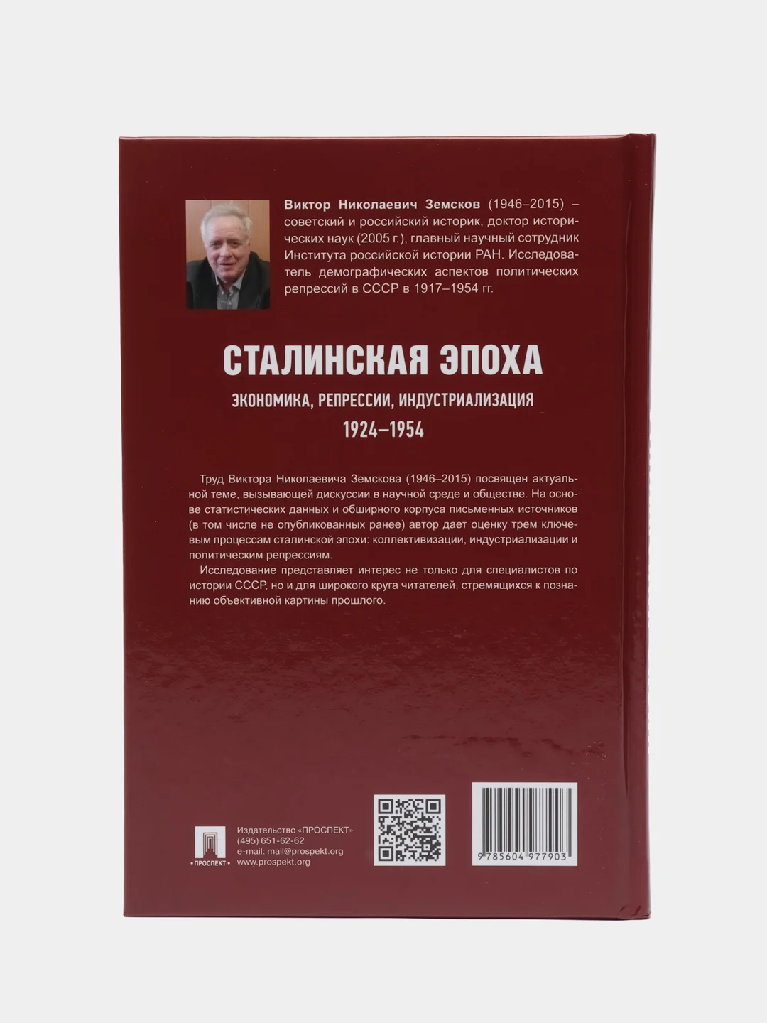 Сталинская эпоха: экономика, репрессии, индустриализация. 1924-1954. Земсков В.Н