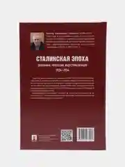 Сталинская эпоха: экономика, репрессии, индустриализация. 1924-1954. Земсков В.Н