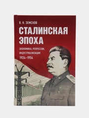 Сталинская эпоха: экономика, репрессии, индустриализация. 1924-1954. Земсков В.Н