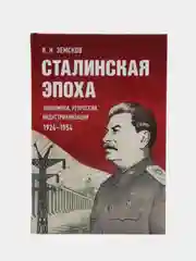 Сталинская эпоха: экономика, репрессии, индустриализация. 1924-1954. Земсков В.Н