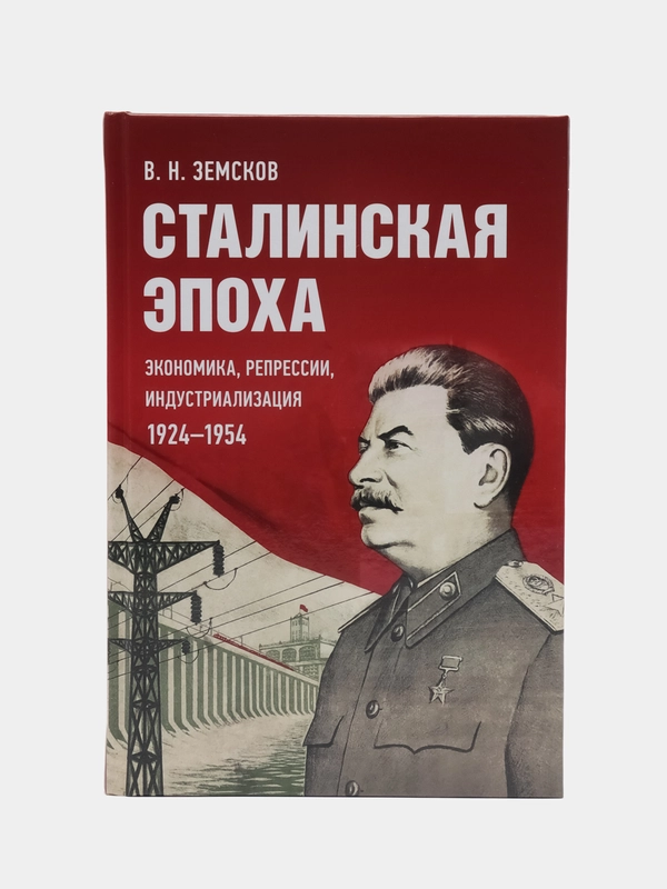 Сталинская эпоха: экономика, репрессии, индустриализация. 1924-1954. Земсков В.Н