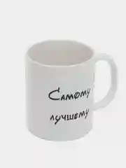 Кремовый кружка с принтом для мужчины, самому лучшему, с 23 февраля