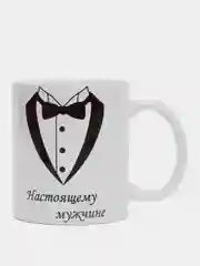 Белый кружка  "Настоящему мужчине"
