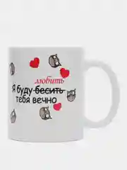 Алый кружка с принтом Любовь это ( Love is ) буду любить тебя