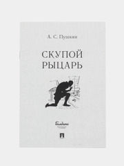 Скупой рыцарь. Пушкин А.С. - М.:Проспект,2023