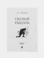 Скупой рыцарь. Пушкин А.С. - М.:Проспект,2023