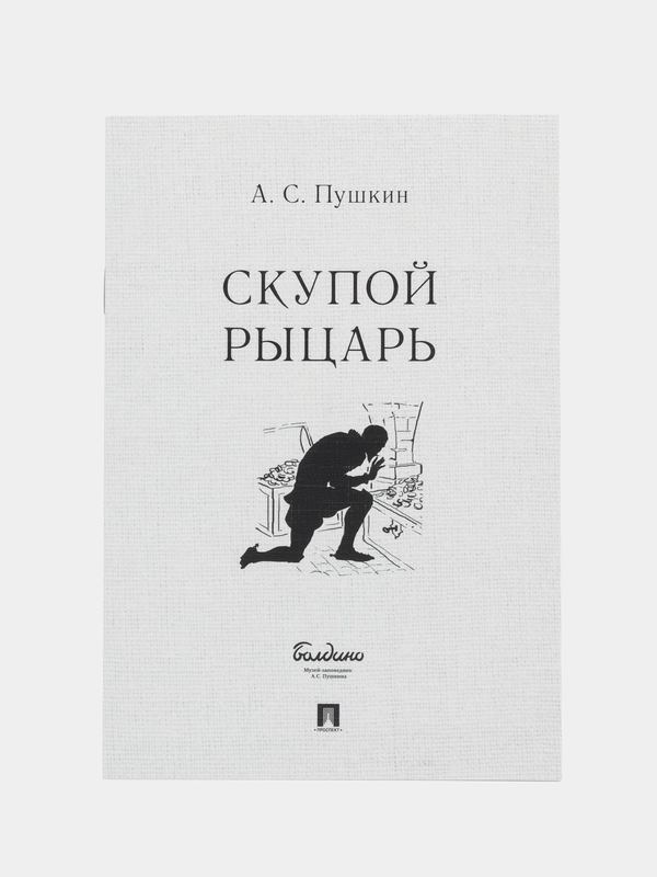 Скупой рыцарь. Пушкин А.С. - М.:Проспект,2023