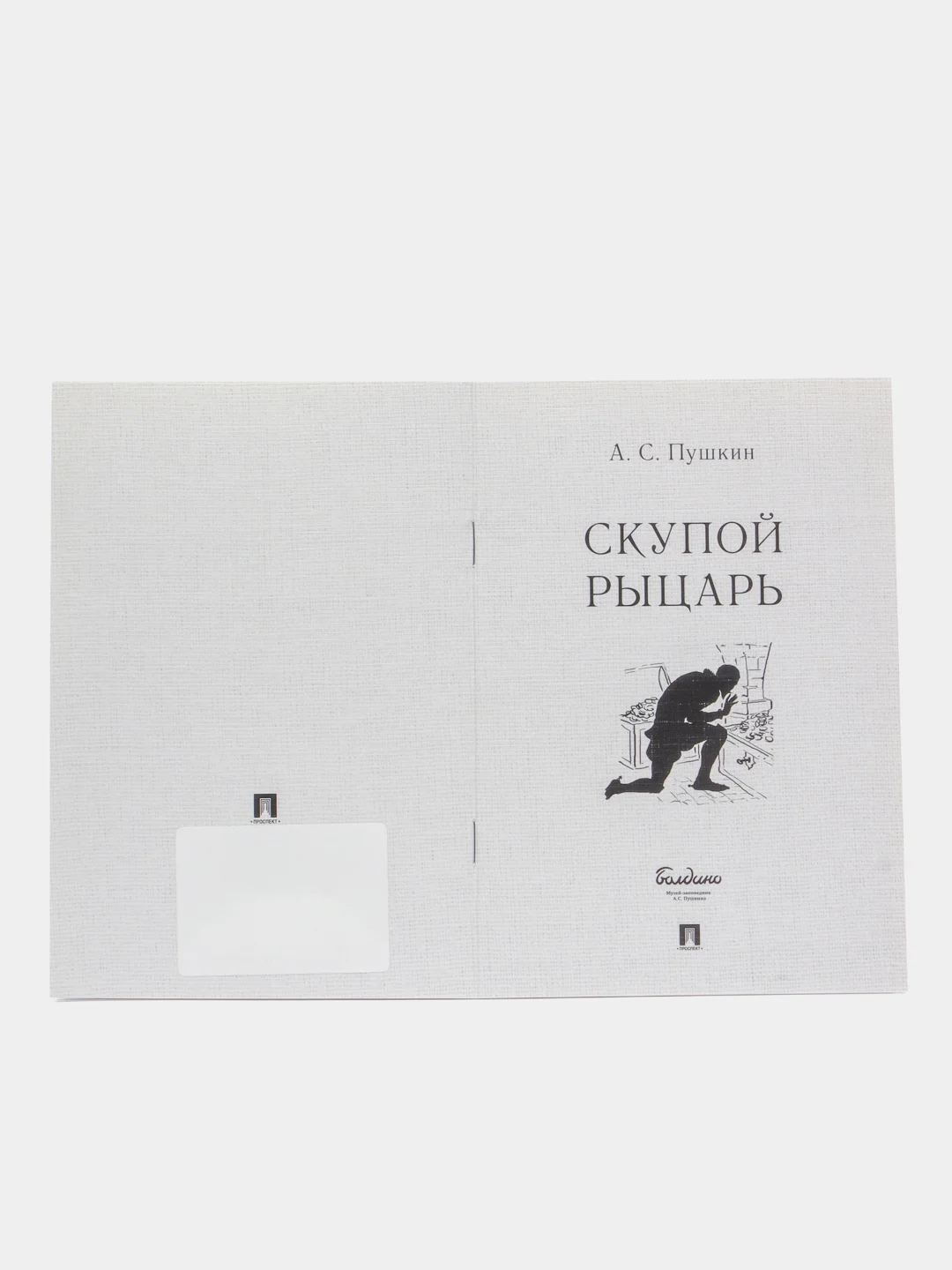 Скупой рыцарь. Пушкин А.С. - М.:Проспект,2023