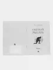Скупой рыцарь. Пушкин А.С. - М.:Проспект,2023